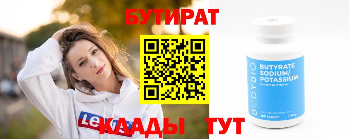 Менделеевск  БУТИРАТ бутик  Вход с VPN 